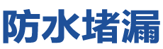腾冲防水补漏公司